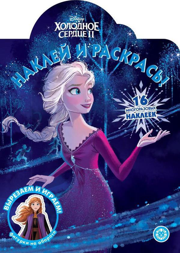 Раскраска Наклей и раскрась! Холодное сердце 2 № НР 2019 - 6623-6
