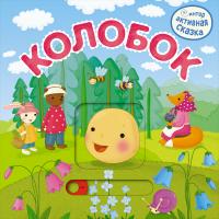 Книга МОЗАИКА-СИНТЕЗ Колобок - 09605