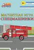 Магнитная книга База игрушек Спецмашинки - УД30