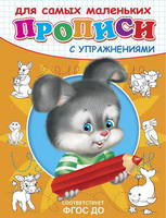 Прописи с упражнениями. Зайчик - 03733-4