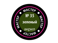 Краска для моделей Zvezda МАСТЕР-АКРИЛ акриловая, зеленая, 12 мл - ZV-35-МАКР