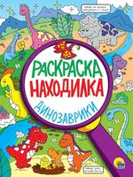 Раскраска-находилка Проф-Пресс Динозаврики - 32397-5