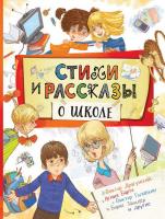 Книга Росмэн Стихи и рассказы о школе - 34646