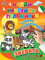 Наклейки *Найди наклейки-половинки. Зверята* - 112892-0