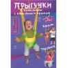 Прыгунки Спортбэби (на эспандерной резине) - ип.0002