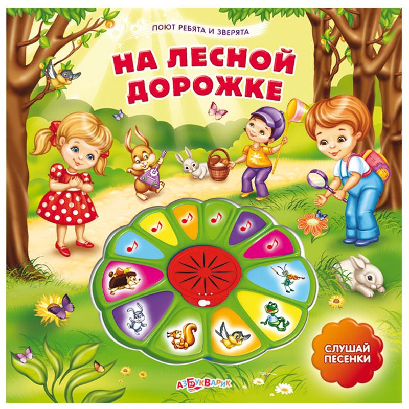 Книга Азбукварик На лесной дорожке (Поют ребята и зверята) - 9785402005167