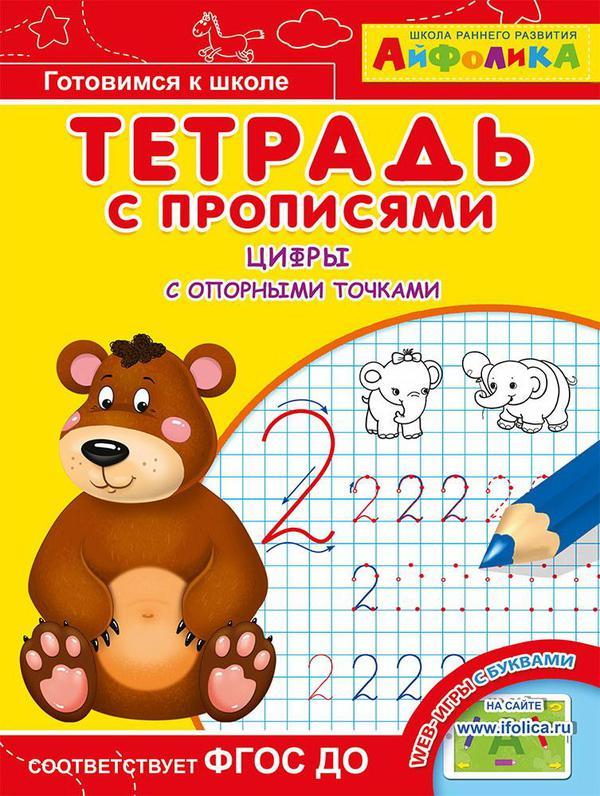 Тетрадь с прописями Айфолика. Цифры с опорными точками - 23050-2