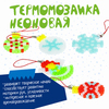 Набор для творчества ТЕРМОМОЗАИКА *ЁЛОЧНЫЕ УКРАШЕНИЯ* неоновые подвески-брелки 2D Новогоднее творчество с Буки Bondibon - ВВ5203