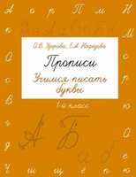 Прописи Учимся писать буквы, 1 класс - 094430-9
