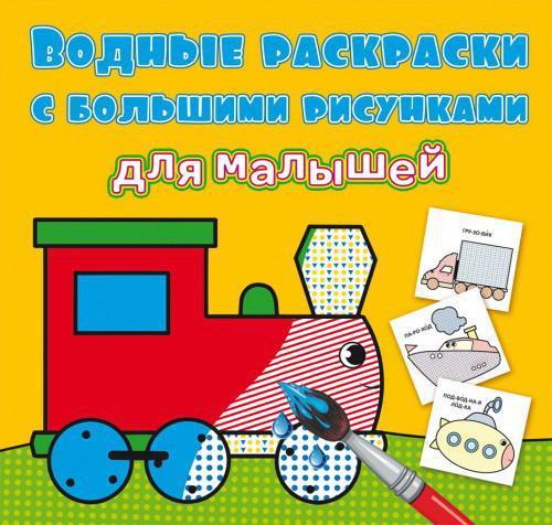 Раскраска CRYSTAL BOOK Водные раскраски с большими рисунками для малышей Паровоз - 79394