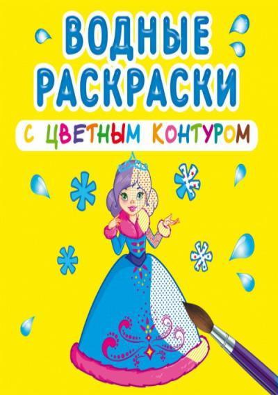 Водная раскраска с цветным контуром CRYSTAL BOOK Подружки - 73033