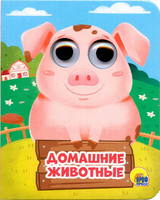 Книжка с глазками-мини. Домашние животные - 28907-3