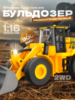 Радиоуправляемый погрузчик бульдозер HUI NA TOYS RTR масштаб 1:16 2.4G - HN1552