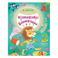 Книжка Каникулы Бонифация - 6667-0