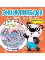 Книжка Проф-Пресс Энциклопедия с крутящейся шпаргалкой Динозавры - 154728