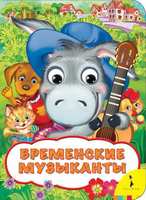 Книга Веселые глазки. Бременские музыканты - 31044