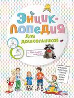 Энциклопедия для дошкольников Омега-Пресс - 03804-1