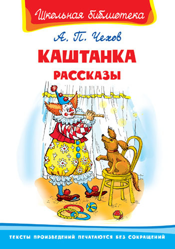Книга. Школьная библиотека. Каштанка. Рассказы. Чехов А - 03407-4