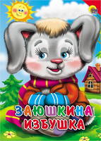 Книга Заюшкина избушка, картон - 01528-3