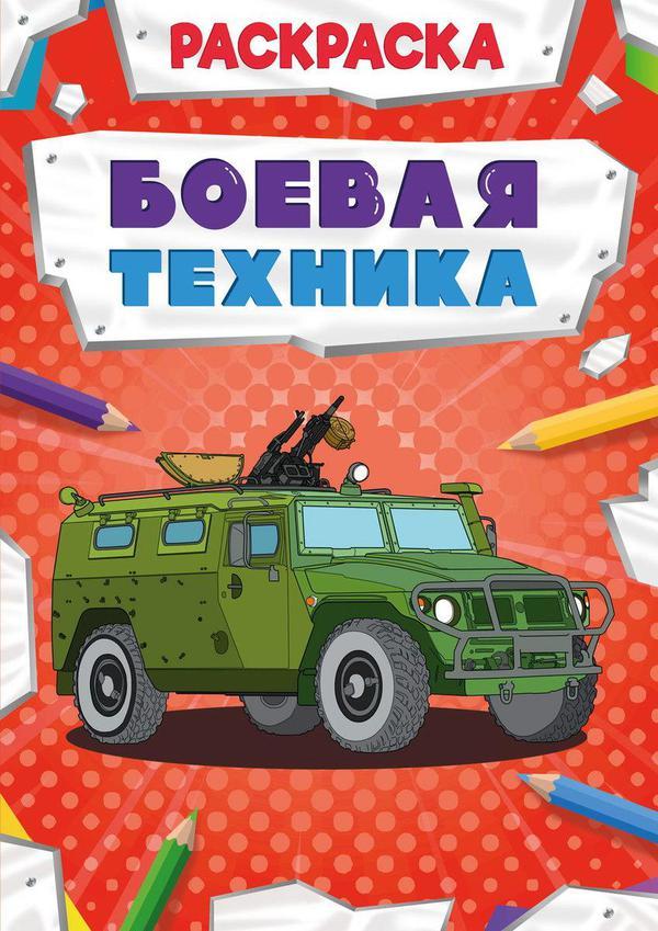 Раскраска Проф-Пресс Мощный транспорт Боевая техника - 30871-2