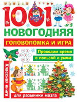 Книга АСТ 1001 новогодняя головоломка и игра - 117546-7
