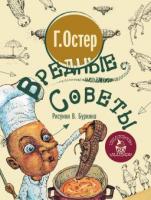 Книжка Вредные советы Г. Остер - 3396-5