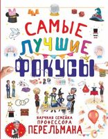 Книга *Самые лучшие фокусы* - 1521-0