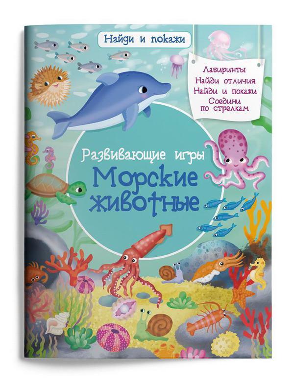 Книга Омега Найди и покажи Развивающие игры Морские животные - 03985-7