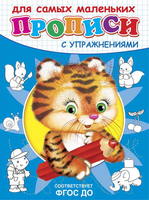 Прописи с упражнениями. Тигренок - 03730-3