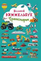 Книга CRYSTAL BOOK Виммельбух Транспорт - 68188