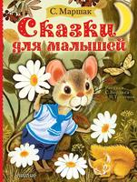 Книга Сказки для малышей - 119185-6