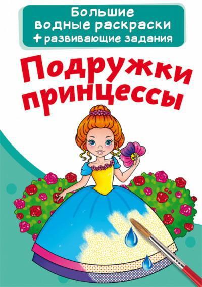 Большая водная раскраска CRYSTAL BOOK Подружки принцессы - 72173