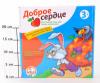 Настольная игра для малышей *Доброе сердце* 1337 - Р43303