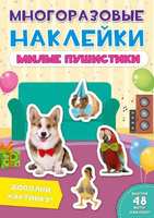 Наклейки многоразовые *Милые пушистики* - 29574-6