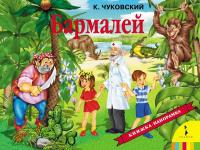 Книжка-панорамка Росмэн. Бармалей - 27872