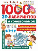 1000 занимательных 3D-лабиринтов и головоломок - Р99320