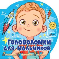 Книжка Головоломки для мальчиков - 0568-6