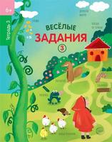 Рабочая тетрадь Сфера Веселые задания 3 - 9785994925546