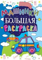 Раскраска CRYSTAL BOOK большая Машинки - 61608