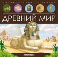 Энциклопедия открытий Malamalama Древний мир - 34797-2