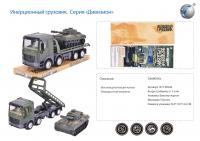 Инерционный грузовик *Дивизион* - 1126929-PJ76