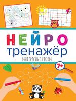 Прописи Проф-Пресс Нейротренажеры Интересные уроки - 32903-8