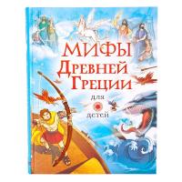 Книга АСТ Мифы Древней Греции для детей - 103040-7