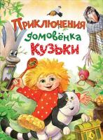 Книга АСТ Приключения домовёнка Кузьки - 32849