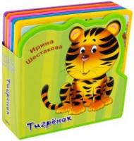 Книжка с мягкими пазлами. Тигренок - 03521-7