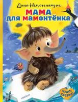 Книга Росмэн *Мама для мамонтёнка*, Д. Непомнящая - 113623-9