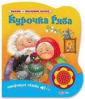 Книга Азбукварик Нажми-послушай сказку. Курочка Ряба - 00277-2