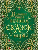 Книга Росмэн Большая книга лучших сказок мира (новая) - 35159