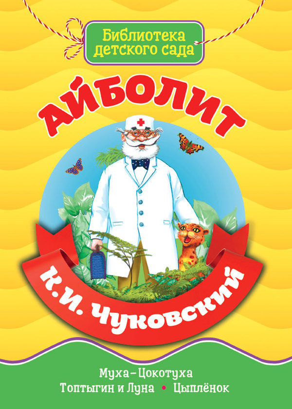 Книга Библиотека детского сада *Айболит* Чуковский К.И - 29235-6