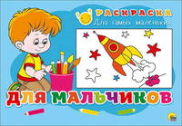 Раскраска для самых маленьких *Для мальчиков* - 26353-0